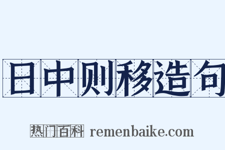 日中则移造句是什么意思的图片